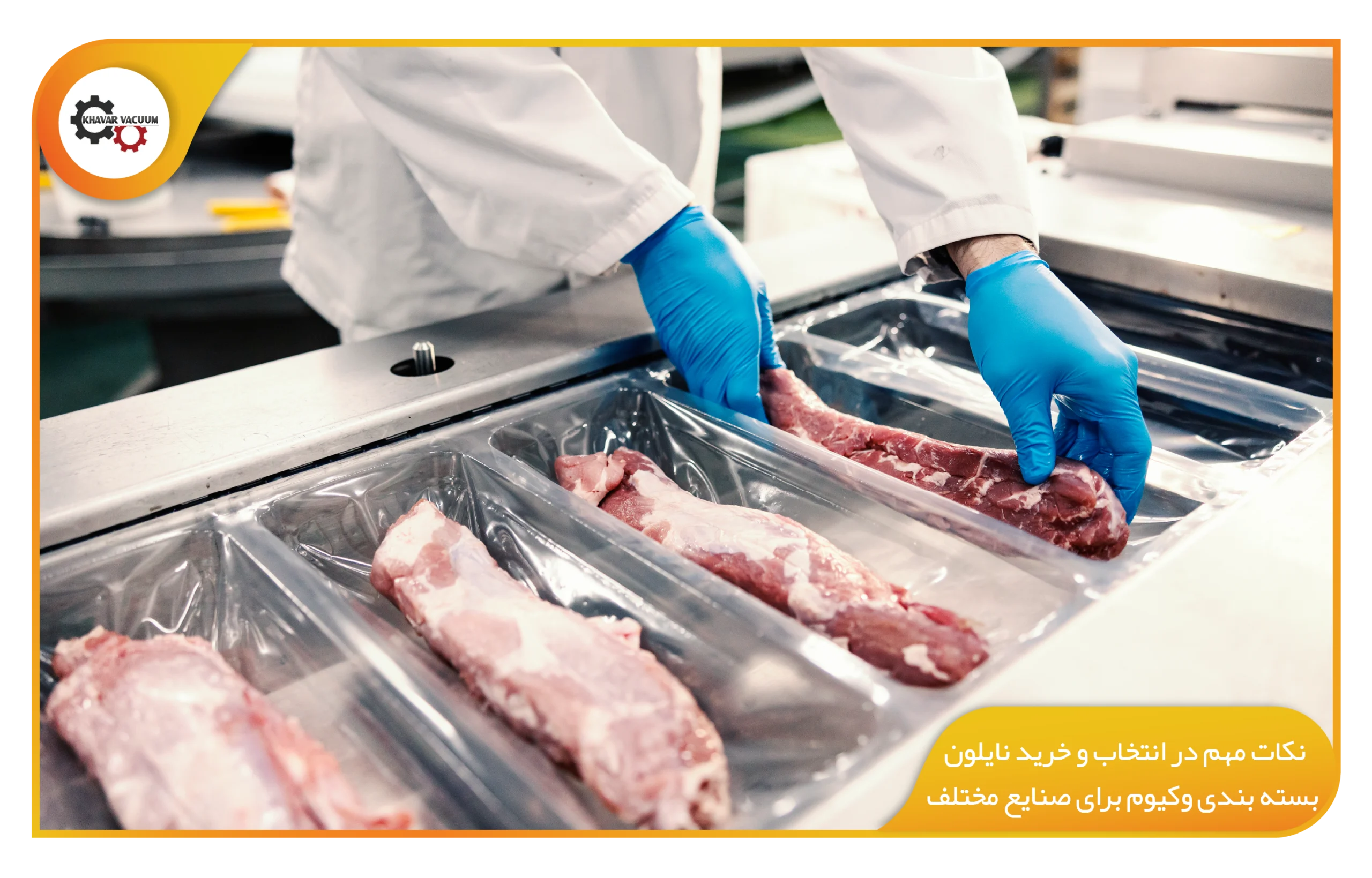 معایب نایلون ‌های بسته بندی وکیوم با ضخامت کمتر