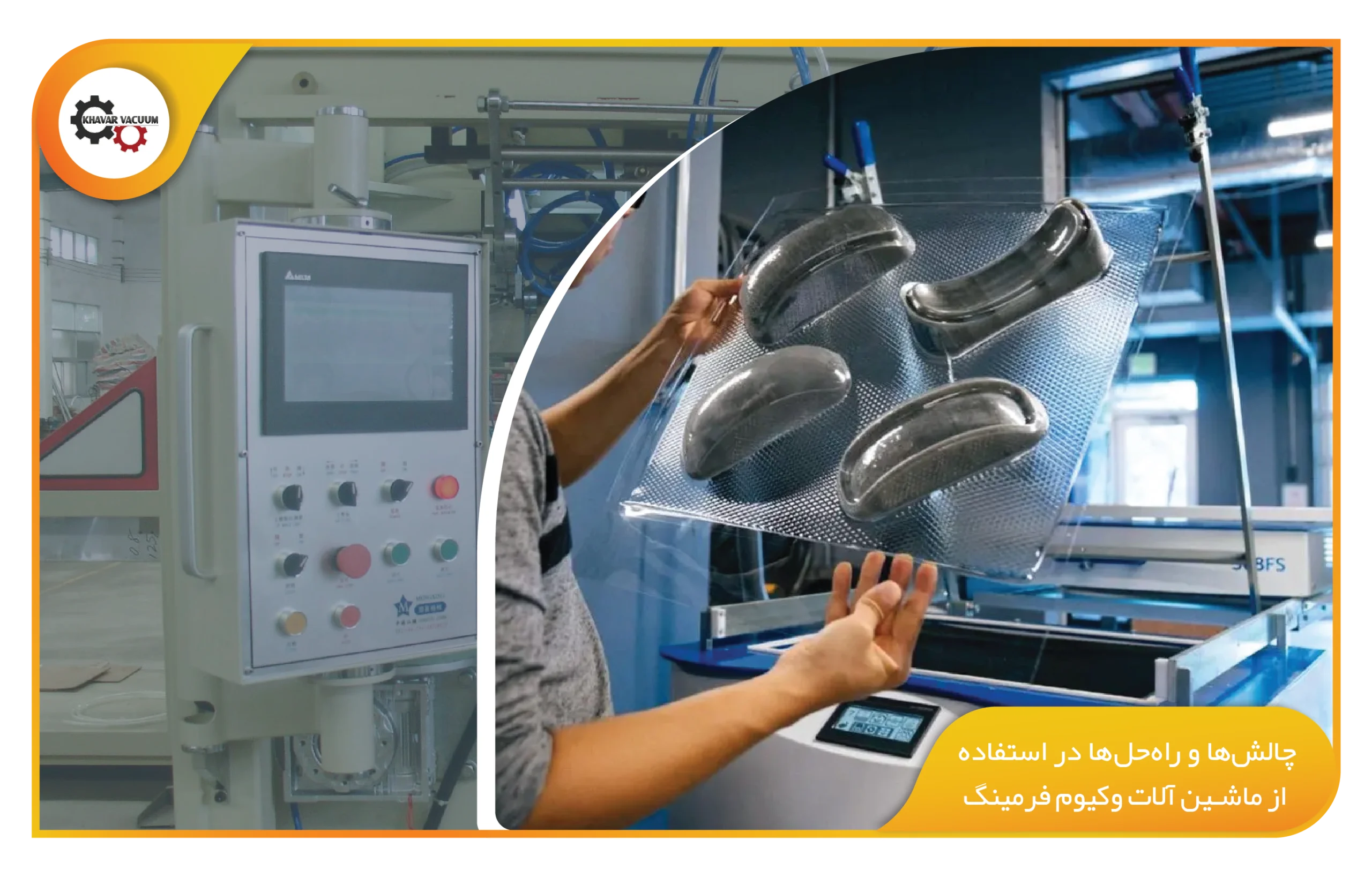 چالش‌ها و راه‌حل‌ها در استفاده از ماشین آلات وکیوم فرمینگ