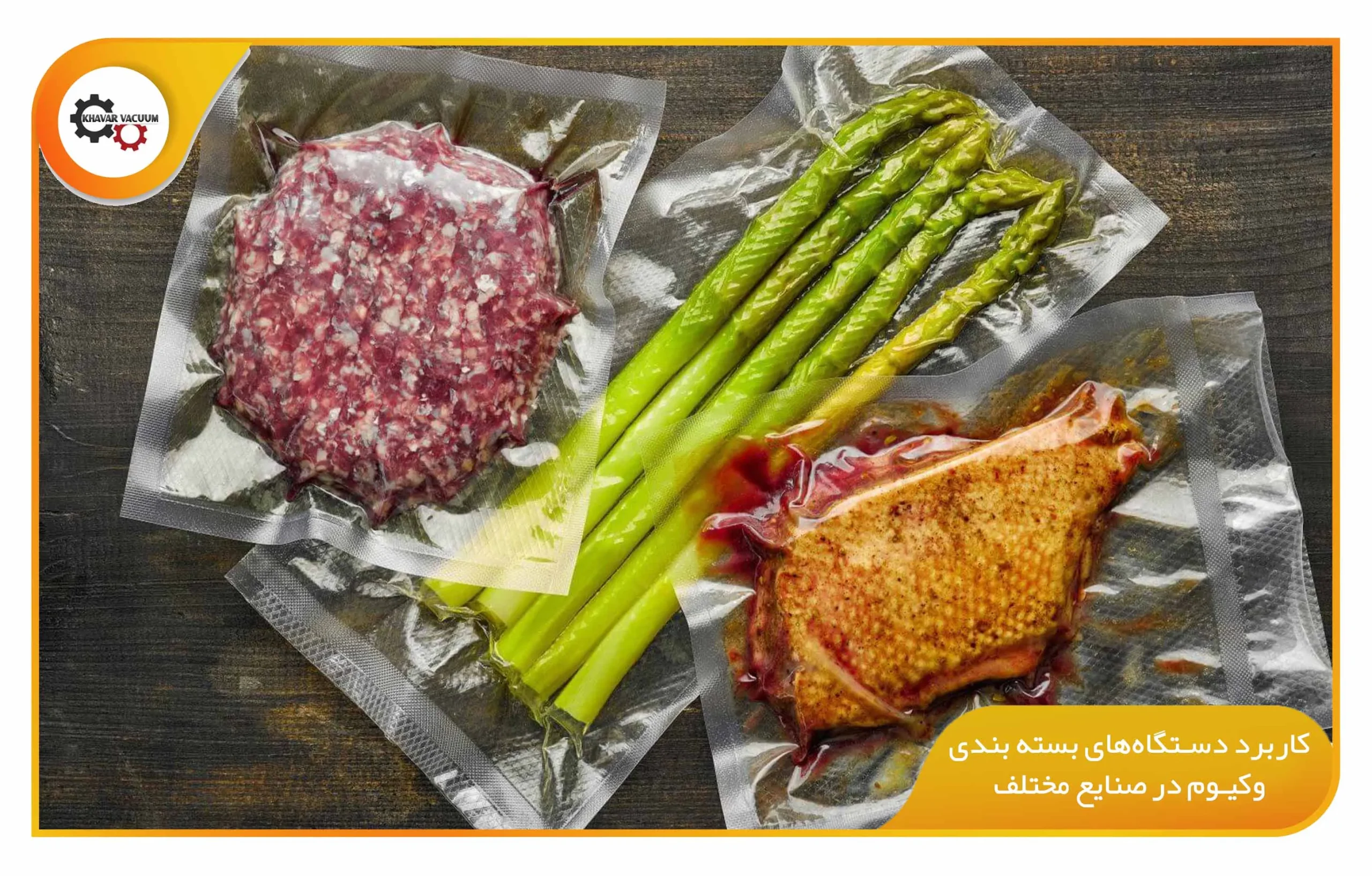 نحوه عملکرد دستگاه بسته بندی وکیوم در خطوط تولید 2 کاربرد دستگاههای بسته بندی وکیوم در صنایع مختلف (khavarvacuum.ir)