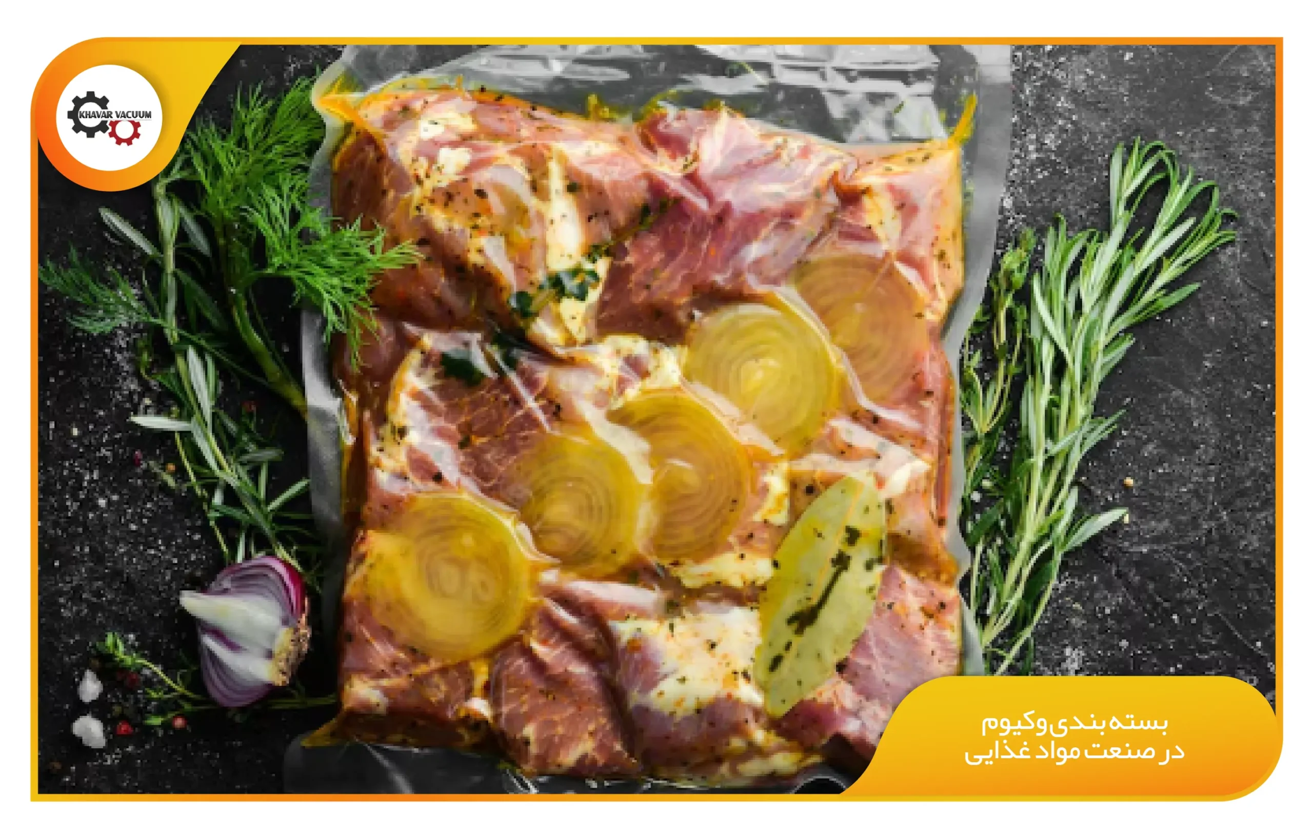 بسته بندی وکیوم در صنعت مواد غذایی
