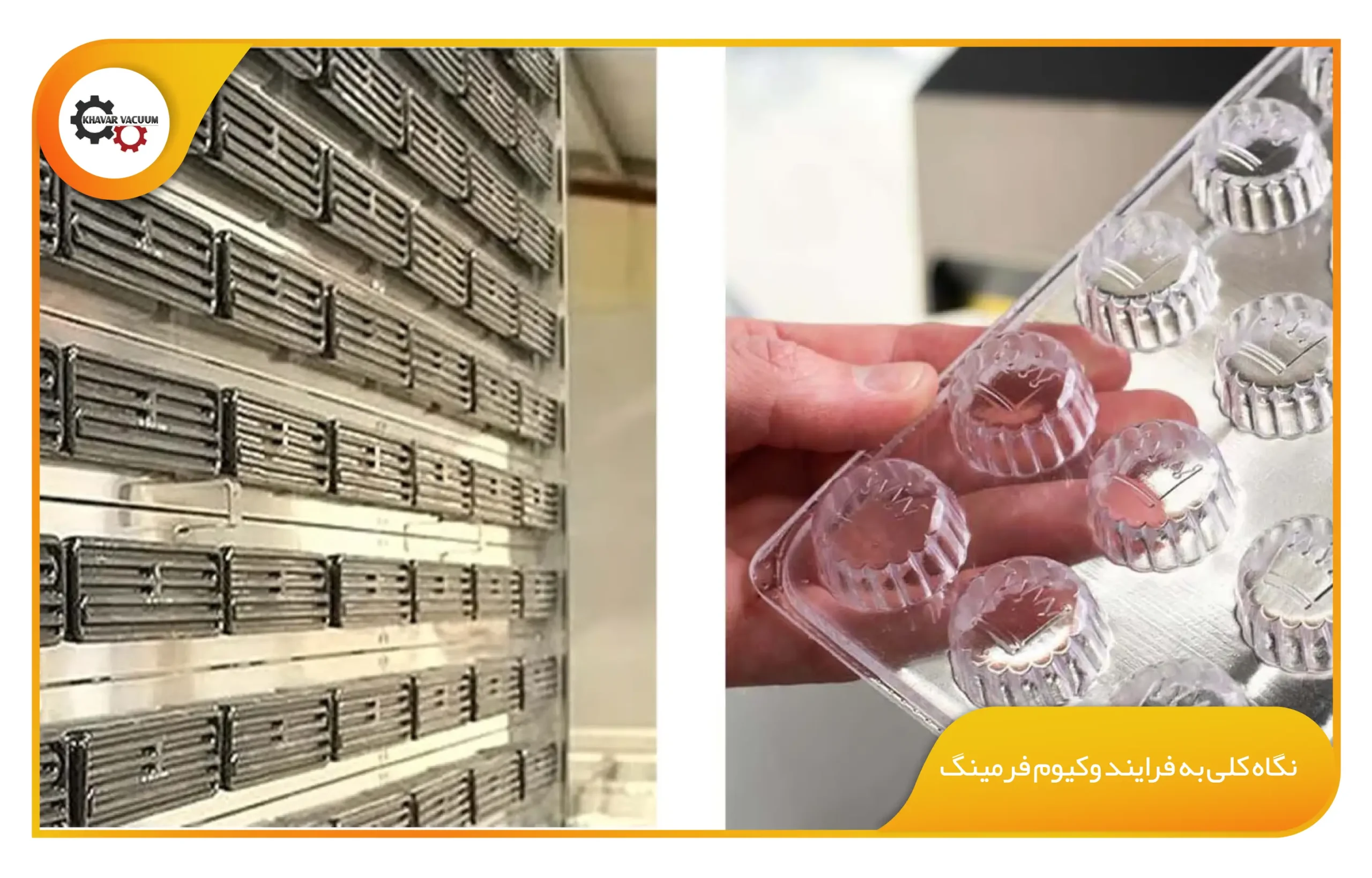 بسته بندی وکیوم فرمینگ بلیستر میان کارتی 1 نگاه کلی به فرایند وکیوم فرمینگ