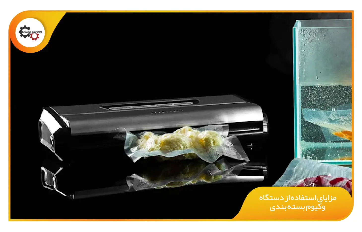 دستگاه وکیوم بسته بندی چیست؟ 3 مزایای استفاده از دستگاه وکیوم بسته بندی