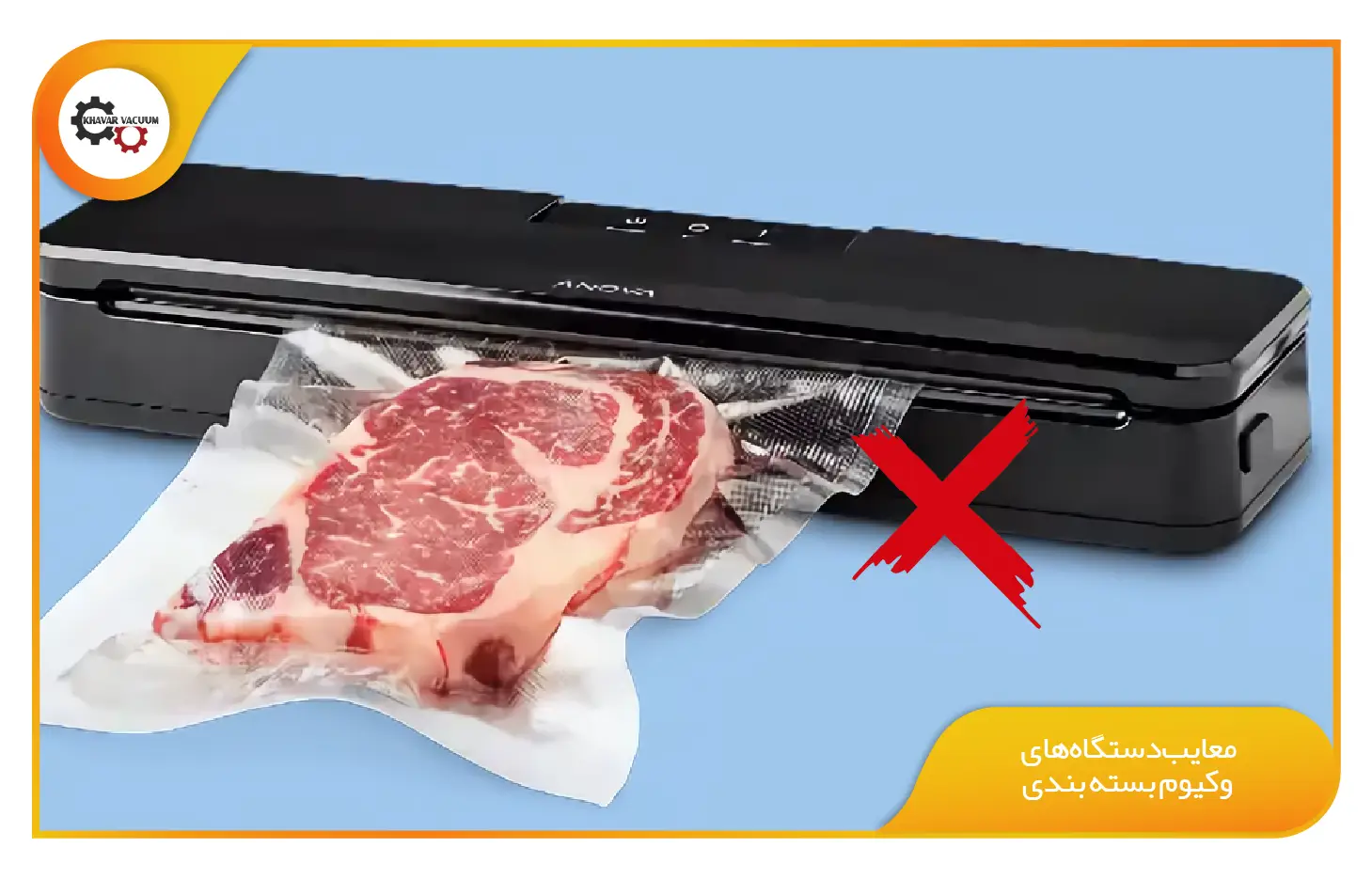 دستگاه وکیوم بسته بندی چیست؟ 4 معایب دستگاههای وکیوم بسته بندی