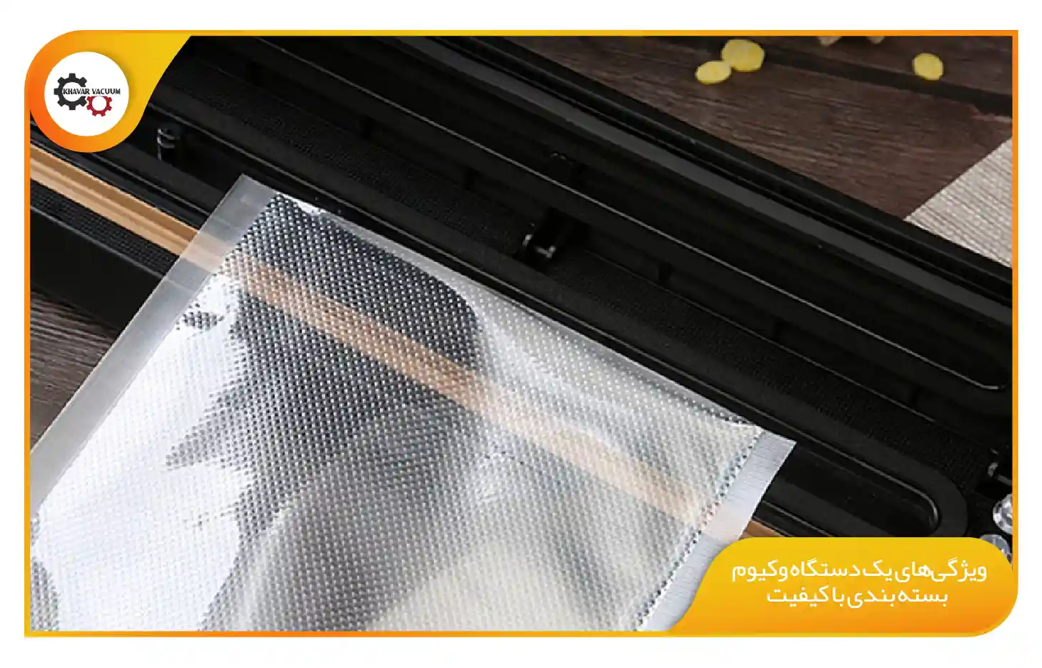 دستگاه وکیوم بسته بندی چیست؟ 5 ویژگیهای یک دستگاه وکیوم بسته بندی با کیفیت