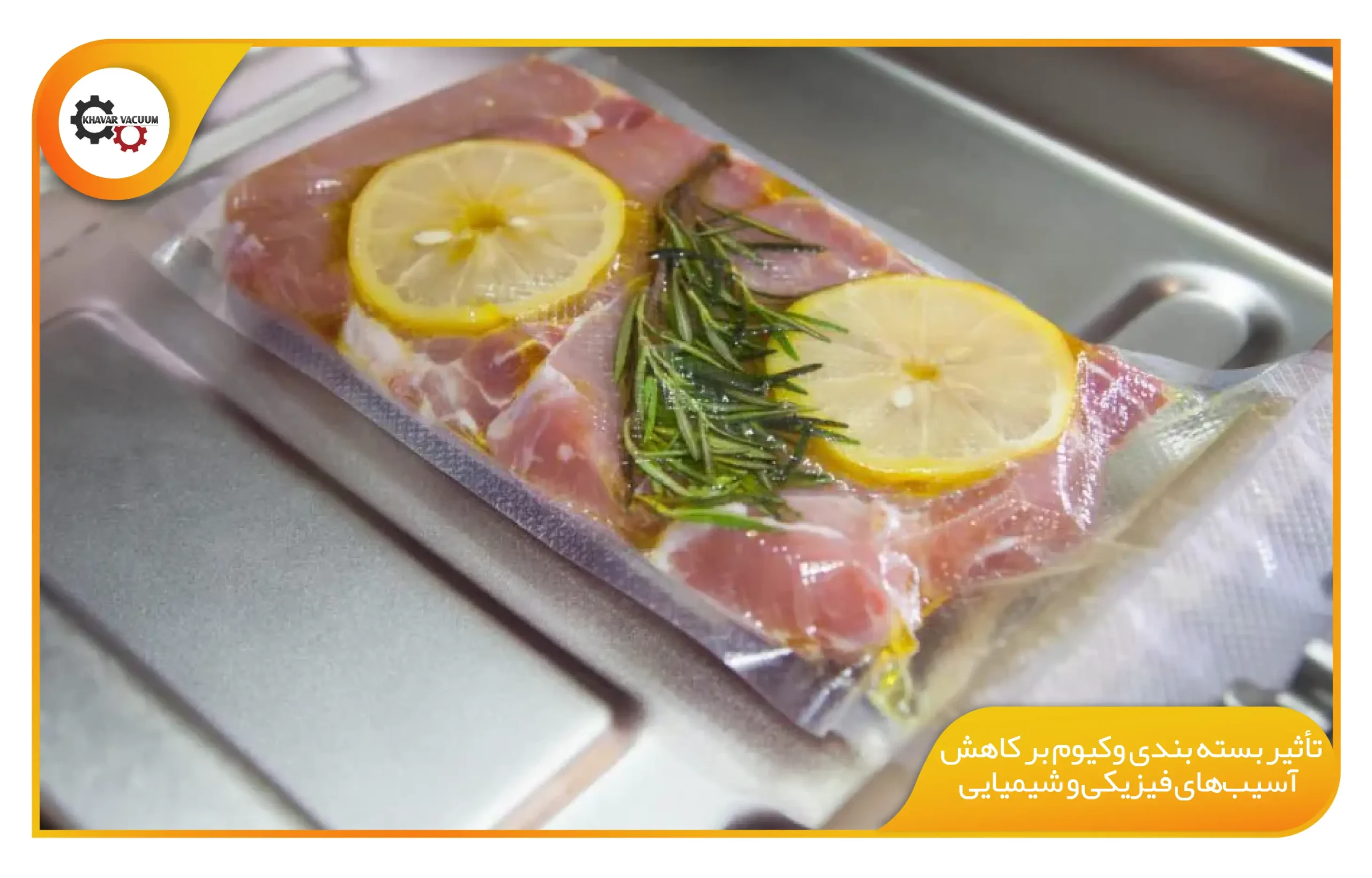 اهمیت بسته بندی وکیوم در محصولات کشاورزی 5 تأثیر بسته بندی وکیوم بر کاهش آسیبهای فیزیکی و شیمیایی