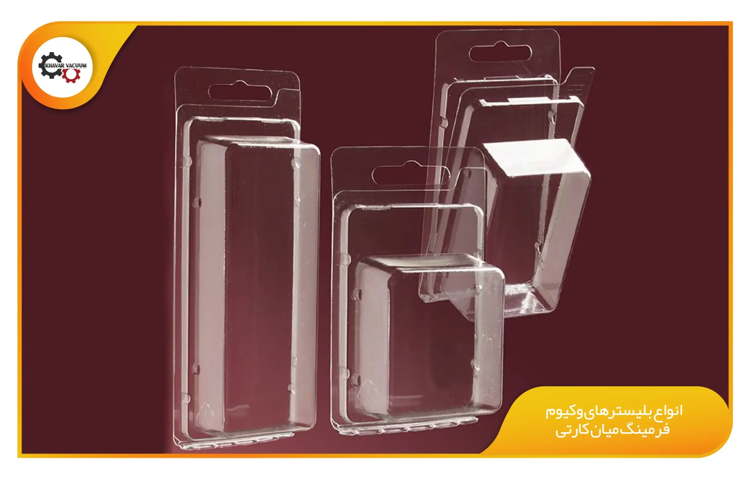 بسته بندی وکیوم فرمینگ بلیستر میان کارتی 2 انواع بلیسترهای وکیوم فرمینگ میان کارتی