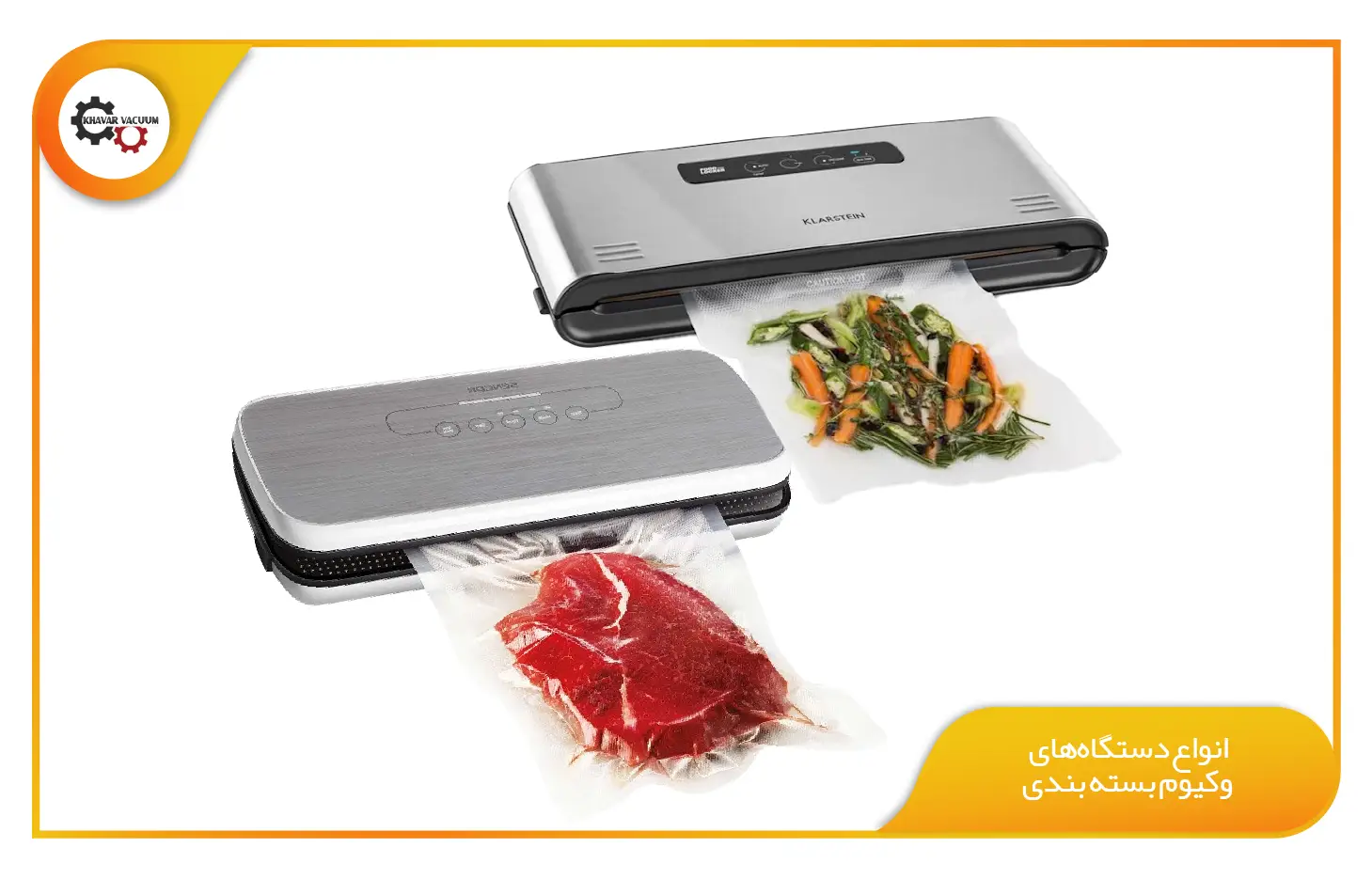 دستگاه وکیوم بسته بندی چیست؟ 2 انواع دستگاههای وکیوم بسته بندی
