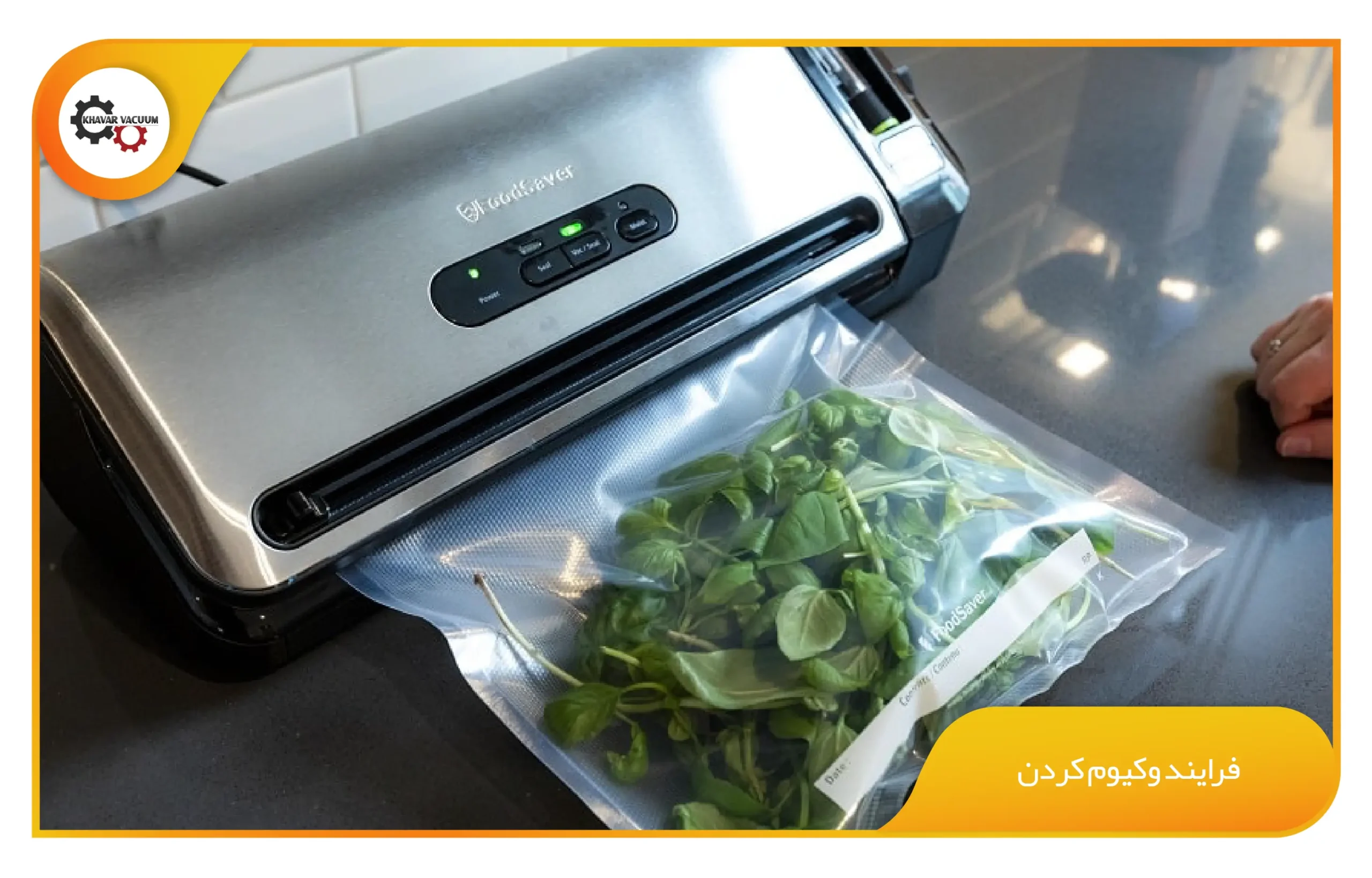 اهمیت بسته بندی وکیوم در محصولات کشاورزی 3 فرایند وکیوم کردن