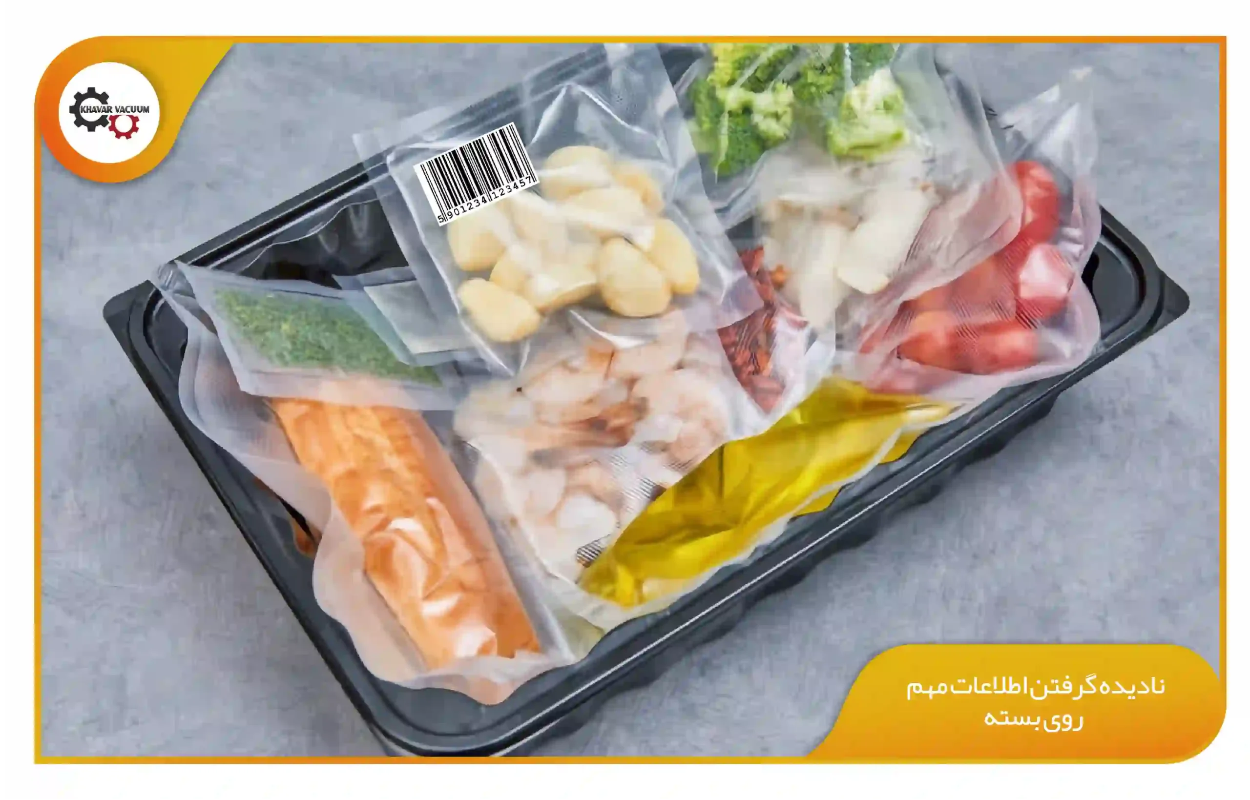بسته بندی وکیوم و 10 اشتباه رایج آن 5  نادیده گرفتن اطلاعات مهم روی بسته (khavarvacuum.ir)