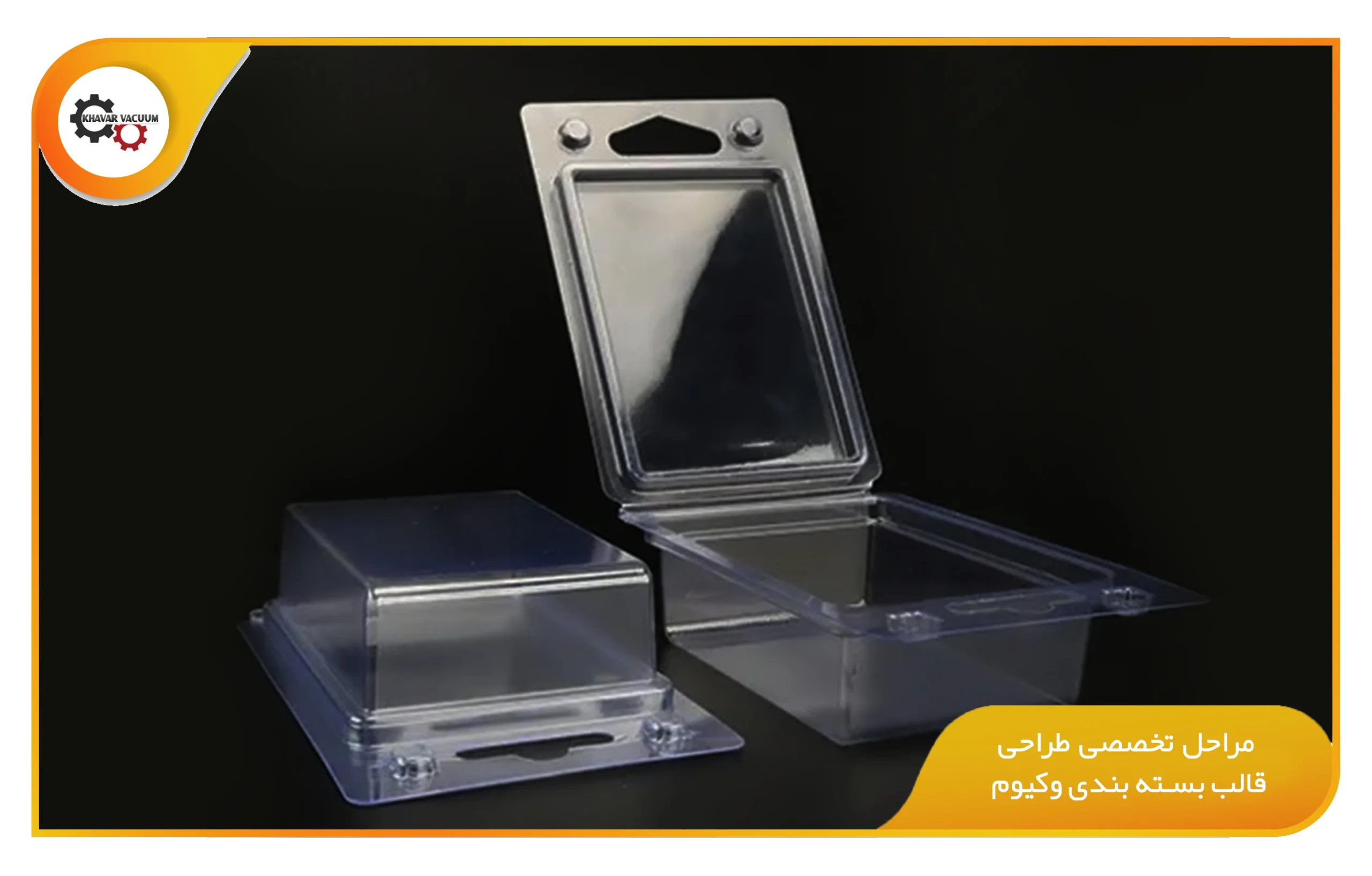تأثیر طراحی قالب بسته بندی وکیوم بر کیفیت نهایی محصول 2 مراحل تخصصی طراحی قالب بسته بندی وکیوم (khavarvacuum.ir)