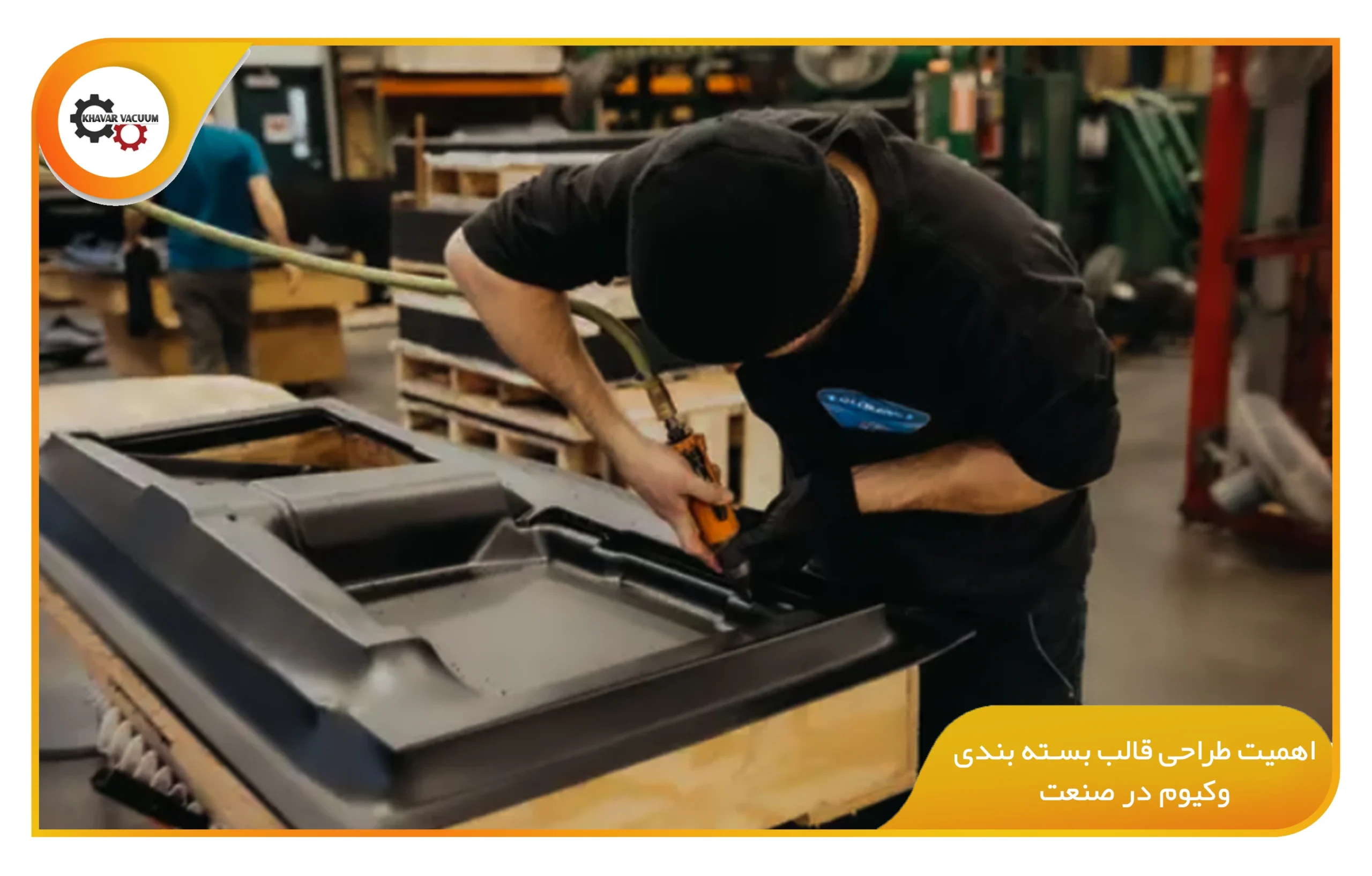تأثیر طراحی قالب بسته بندی وکیوم بر کیفیت نهایی محصول 1 اهمیت طراحی قالب بسته بندی وکیوم در صنعت (khavarvacuum.ir)