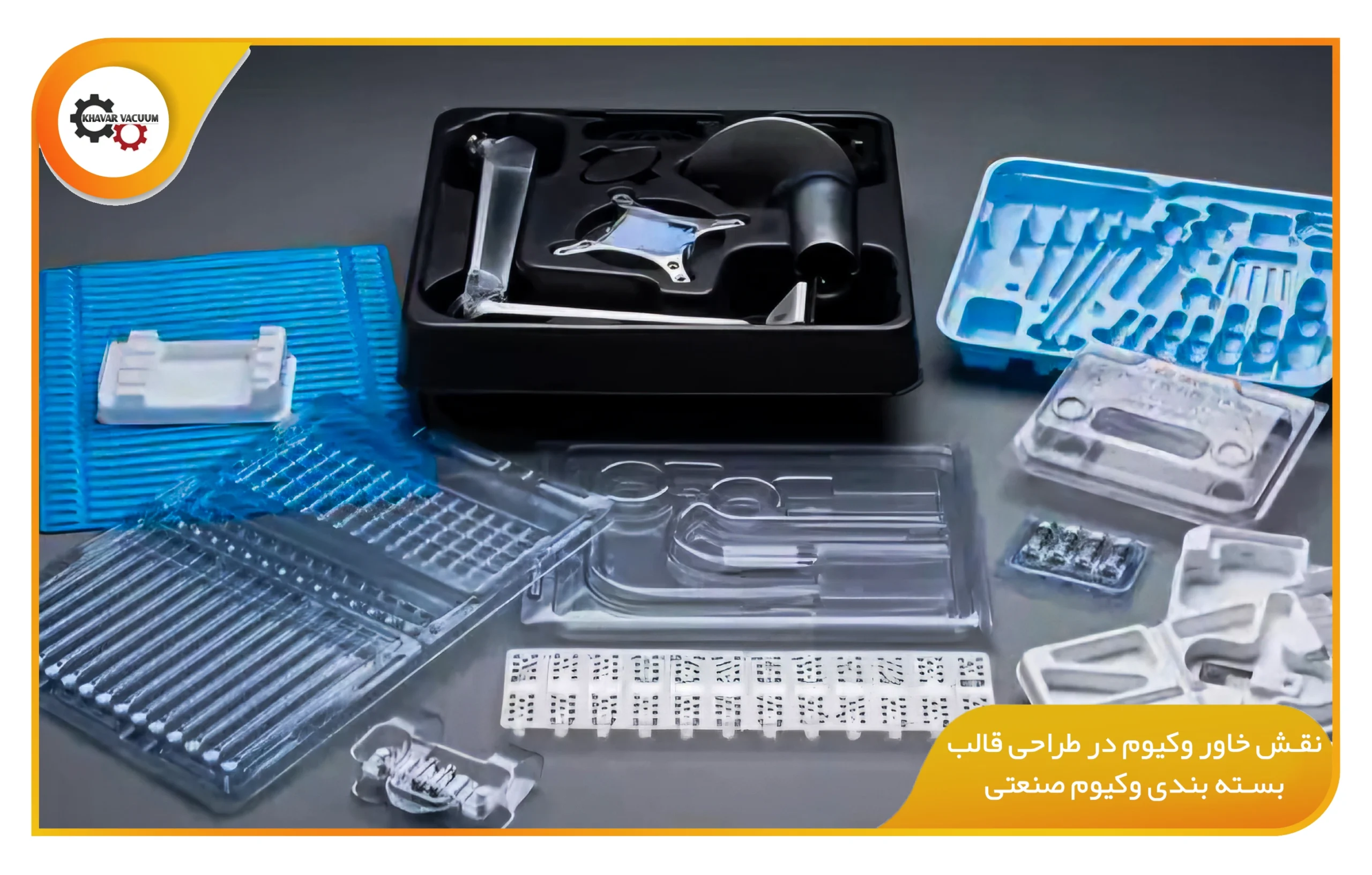 تأثیر طراحی قالب بسته بندی وکیوم بر کیفیت نهایی محصول 3 نقش خاور وکیوم در طراحی قالب بسته بندی وکیوم صنعتی (khavarvacuum.ir)